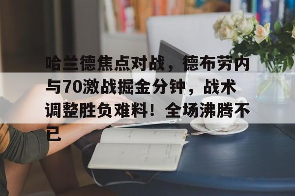 开云中国App- 德布劳内伤情最新情况 